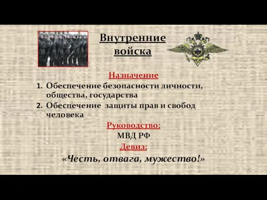 Назначение Обеспечение безопасности личности, общества, государства Обеспечение защиты прав и свобод