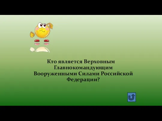 Кто является Верховным Главнокомандующим Вооруженными Силами Российской Федерации?