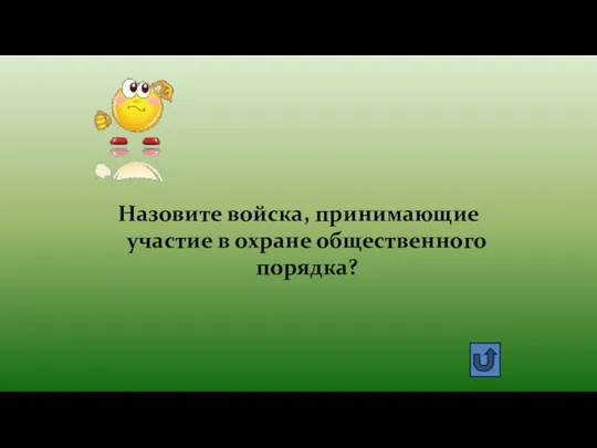 Назовите войска, принимающие участие в охране общественного порядка?