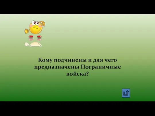 Кому подчинены и для чего предназначены Пограничные войска?