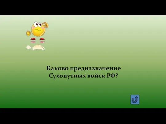 Каково предназначение Сухопутных войск РФ?