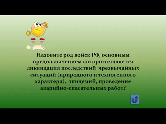 Назовите род войск РФ, основным предназначением которого является ликвидация последствий чрезвычайных