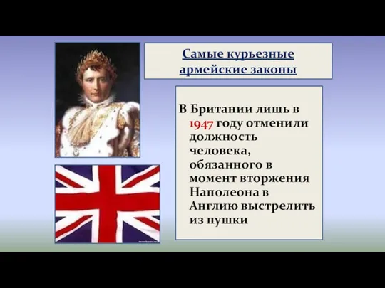 Самые курьезные армейские законы В Британии лишь в 1947 году отменили