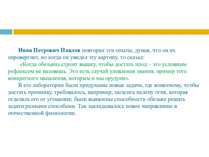 Иван Петрович Павлов повторил эти опыты, думая, что он их опровергнет,