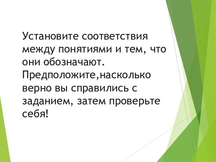 Установите соответствия между понятиями и тем, что они обозначают. Предположите,насколько верно