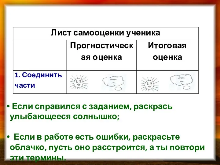 Если справился с заданием, раскрась улыбающееся солнышко; Если в работе есть