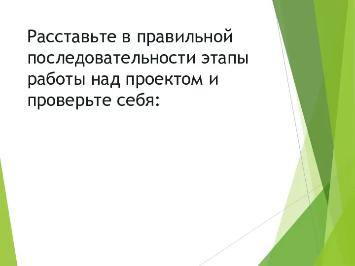 Расставьте в правильной последовательности этапы работы над проектом и проверьте себя: