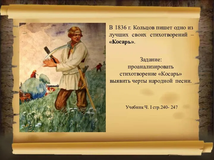 Задание: проанализировать стихотворение «Косарь» выявить черты народной песни. В 1836 г.