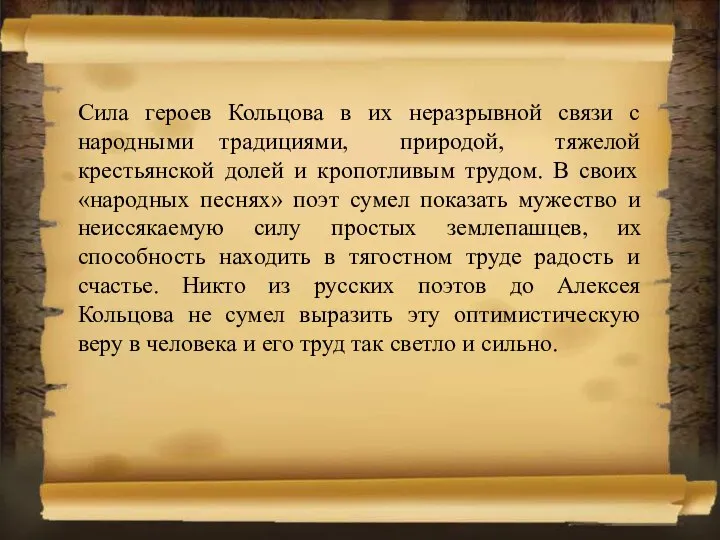 Сила героев Кольцова в их неразрывной связи с народными традициями, природой,