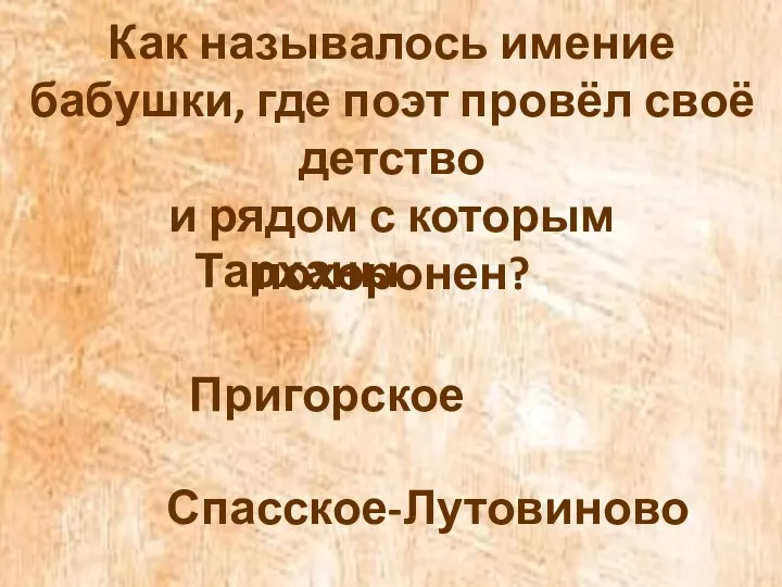 Как называлось имение бабушки, где поэт провёл своё детство и рядом