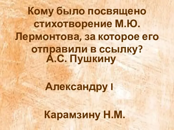 Кому было посвящено стихотворение М.Ю. Лермонтова, за которое его отправили в