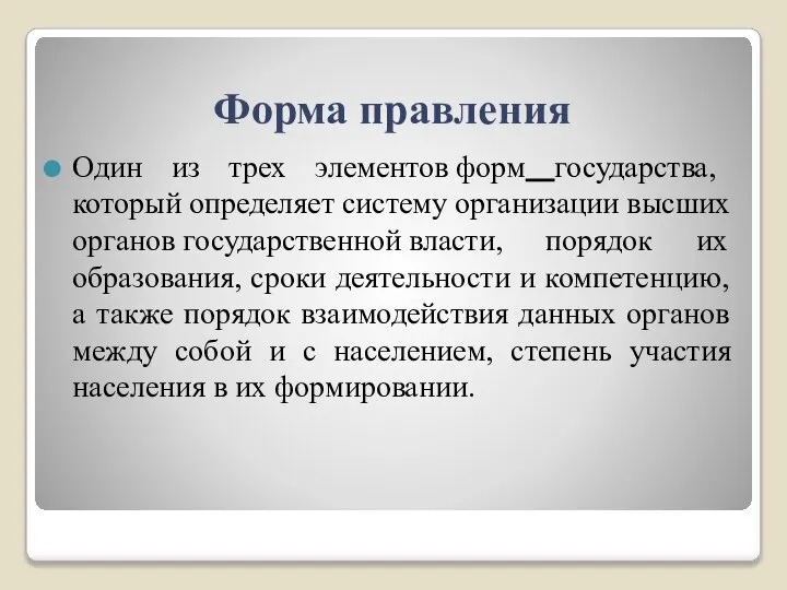 Форма правления Один из трех элементов форм государства, который определяет систему