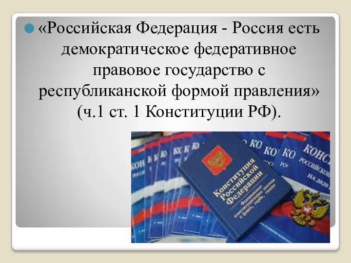 «Российская Федерация - Россия есть демократическое федеративное правовое государство с республиканской