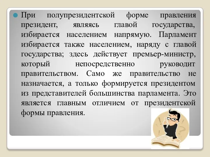 При полупрезидентской форме правления президент, являясь главой государства, избирается населением напрямую.