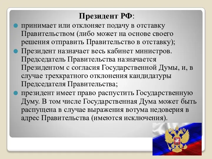 Президент РФ: принимает или отклоняет подачу в отставку Правительством (либо может