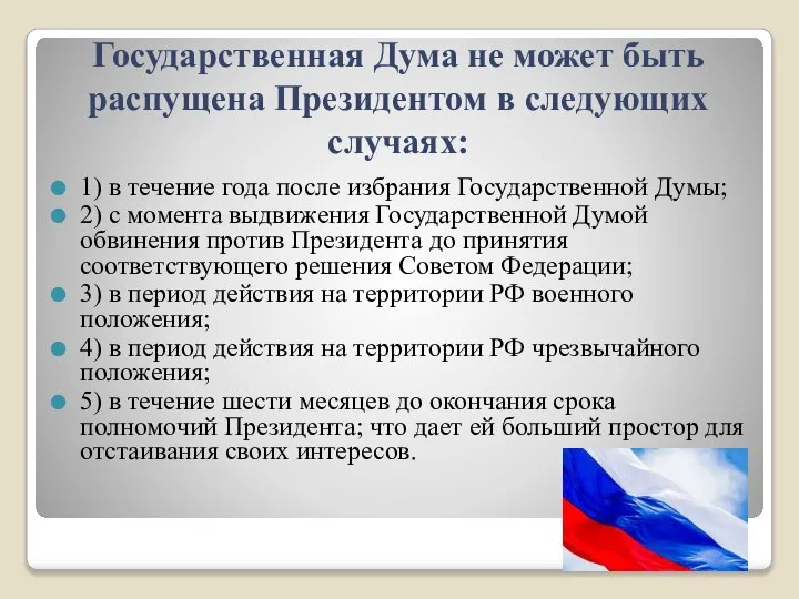 Государственная Дума не может быть распущена Президентом в следующих случаях: 1)