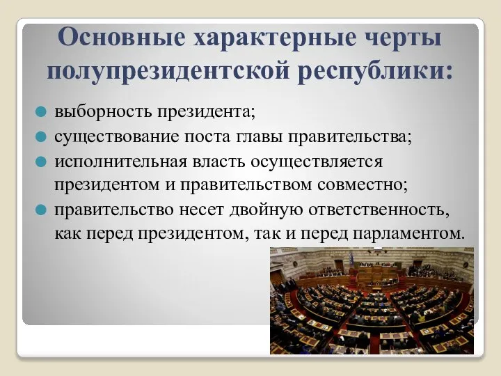 Основные характерные черты полупрезидентской республики: выборность президента; существование поста главы правительства;