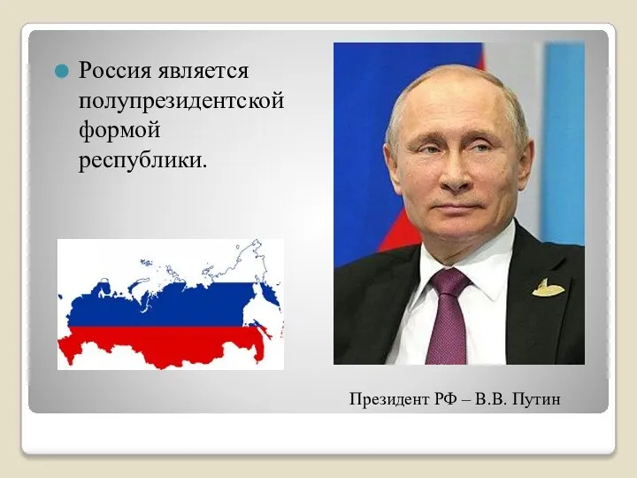 Россия является полупрезидентской формой республики. Президент РФ – В.В. Путин