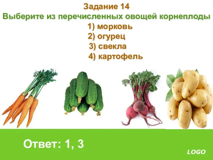 Задание 14 Выберите из перечисленных овощей корнеплоды 1) морковь 2) огурец