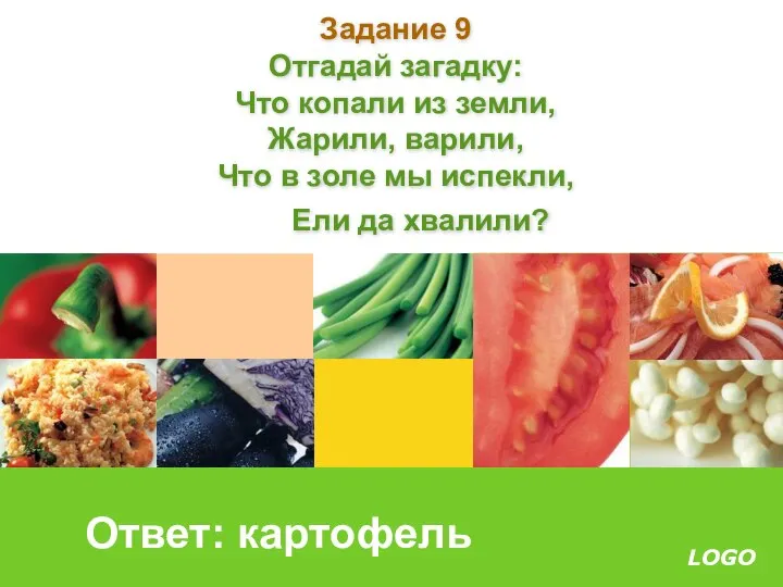 Задание 9 Отгадай загадку: Что копали из земли, Жарили, варили, Что