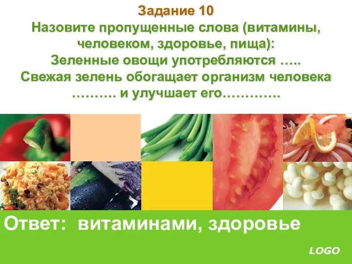 Задание 10 Назовите пропущенные слова (витамины, человеком, здоровье, пища): Зеленные овощи