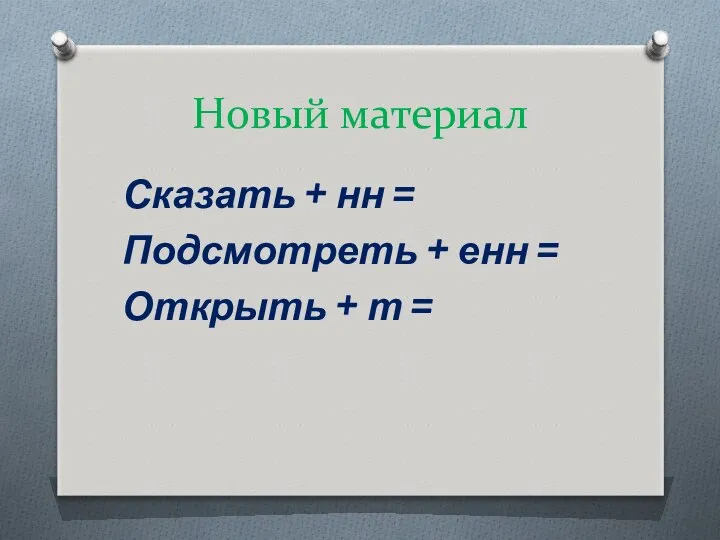 Новый материал Сказать + нн = Подсмотреть + енн = Открыть + т =