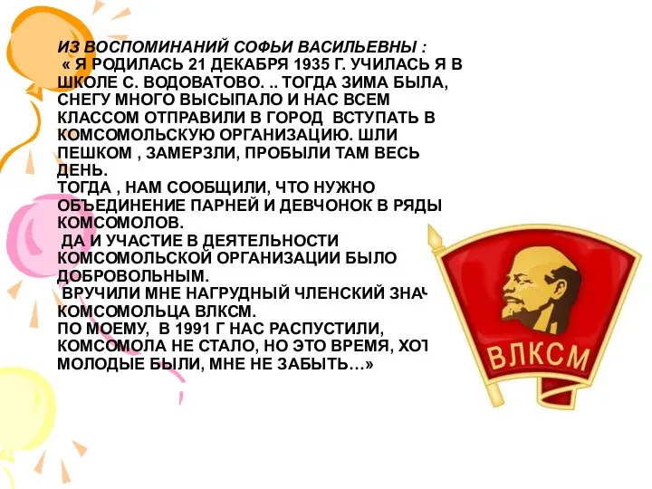 ИЗ ВОСПОМИНАНИЙ СОФЬИ ВАСИЛЬЕВНЫ : « Я РОДИЛАСЬ 21 ДЕКАБРЯ 1935