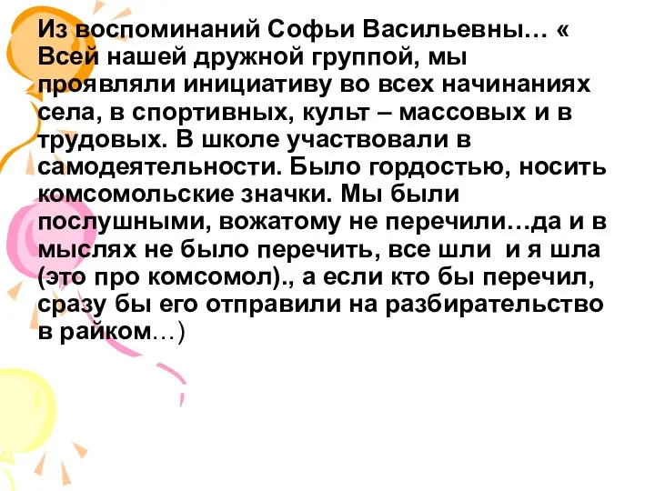 Из воспоминаний Софьи Васильевны… « Всей нашей дружной группой, мы проявляли