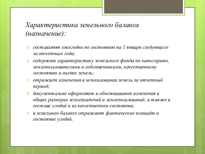 Характеристика земельного баланса (назначение): составляют ежегодно по состоянию на 1 января