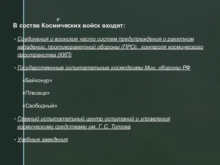 В состав Космических войск входят: Соединения и воинские части систем предупреждения