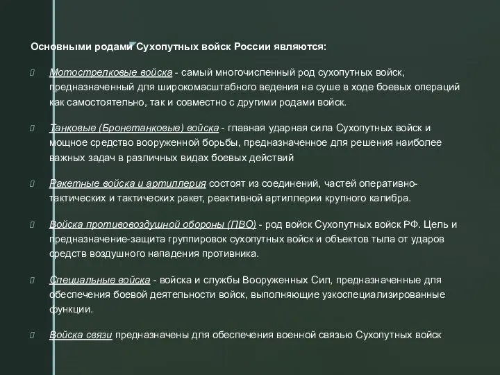 Основными родами Сухопутных войск России являются: Мотострелковые войска - самый многочисленный