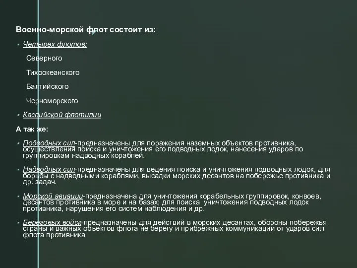 Военно-морской флот состоит из: Четырех флотов: Северного Тихоокеанского Балтийского Черноморского Каспийской