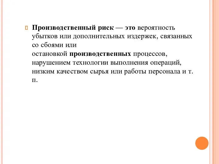 Производственный риск — это вероятность убытков или дополнительных издержек, связанных со