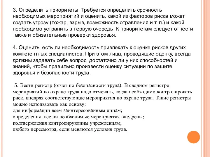 3. Определить приоритеты. Требуется определить срочность необходимых мероприятий и оценить, какой