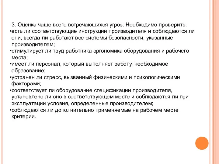 3. Оценка чаще всего встречающихся угроз. Необходимо проверить: есть ли соответствующие