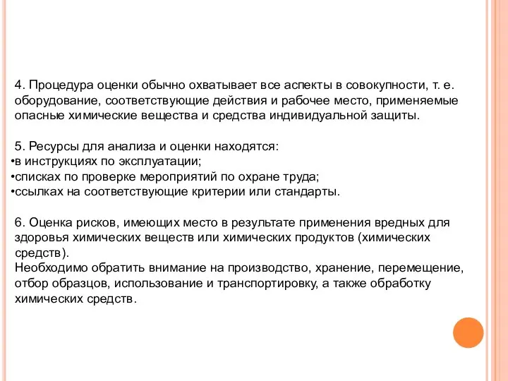 4. Процедура оценки обычно охватывает все аспекты в совокупности, т. е.