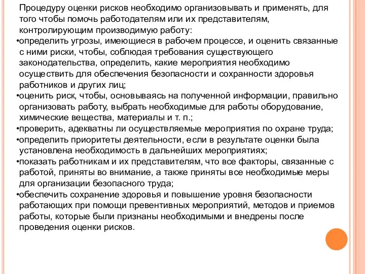 Процедуру оценки рисков необходимо организовывать и применять, для того чтобы помочь