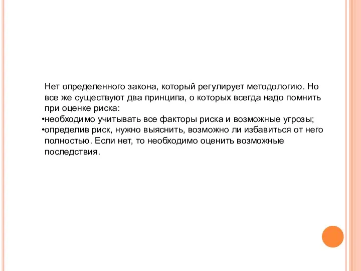 Нет определенного закона, который регулирует методологию. Но все же существуют два