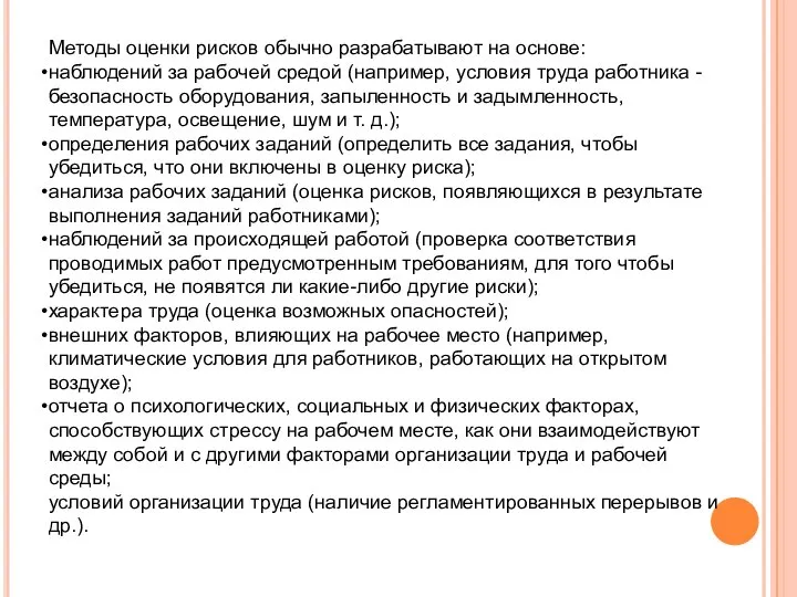 Методы оценки рисков обычно разрабатывают на основе: наблюдений за рабочей средой