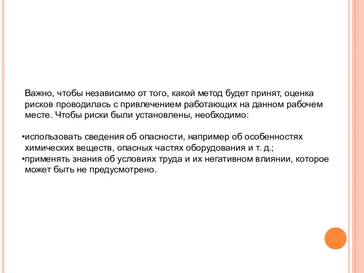 Важно, чтобы независимо от того, какой метод будет принят, оценка рисков