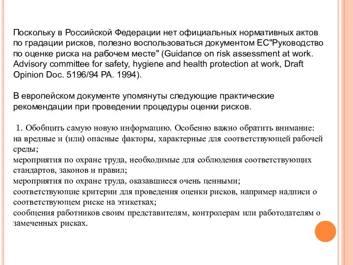 Поскольку в Российской Федерации нет официальных нормативных актов по градации рисков,