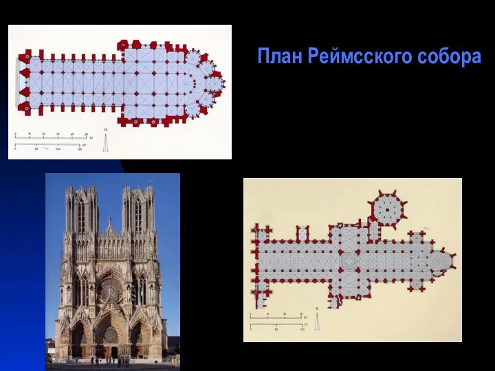 План Реймсского собора