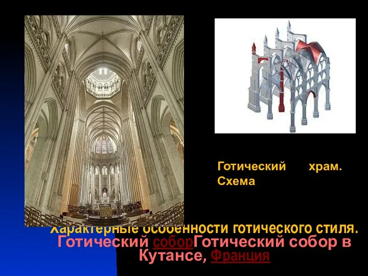 Характерные особенности готического стиля. Готический соборГотический собор в Кутансе, Франция Готический храм. Схема