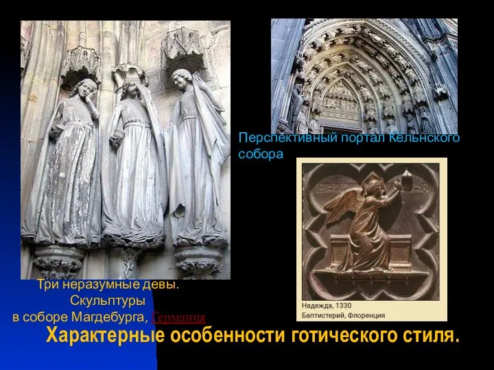 Характерные особенности готического стиля. Перспективный портал Кёльнского собора Три неразумные девы. Скульптуры в соборе Магдебурга, Германия