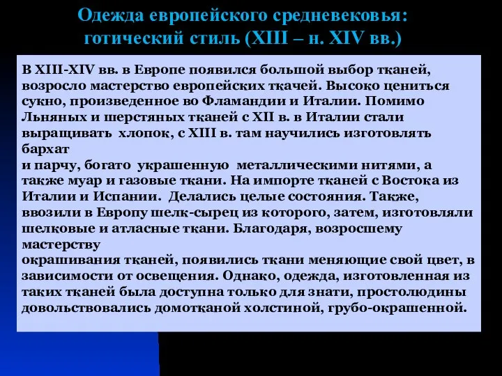 Одежда европейского средневековья: готический стиль (XIII – н. XIV вв.) В