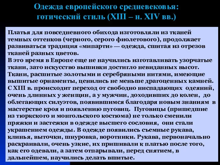 Одежда европейского средневековья: готический стиль (XIII – н. XIV вв.) Платья