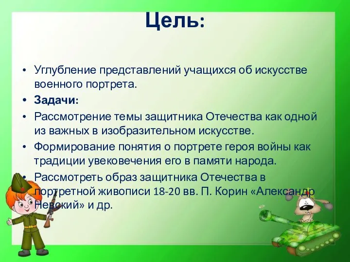 Цель: Углубление представлений учащихся об искусстве военного портрета. Задачи: Рассмотрение темы