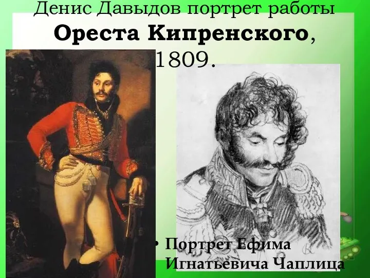 Денис Давыдов портрет работы Ореста Кипренского, 1809. Портрет Ефима Игнатьевича Чаплица