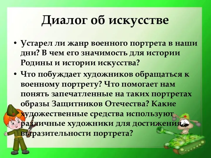 Диалог об искусстве Устарел ли жанр военного портрета в наши дни?