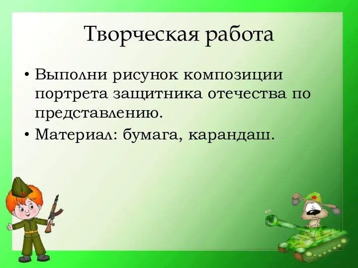 Творческая работа Выполни рисунок композиции портрета защитника отечества по представлению. Материал: бумага, карандаш.